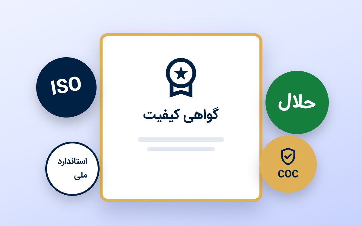 اخذ استاندارد ملی، ISO و گواهی حلال برای صادرات
