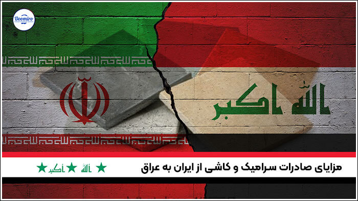 مزایای صادرات سرامیک و کاشی از ایران به عراق