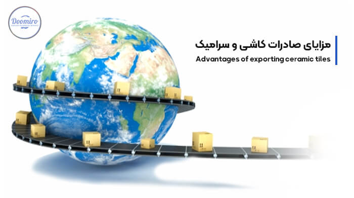 مزایای صادرات کاشی و سرامیک از ایران