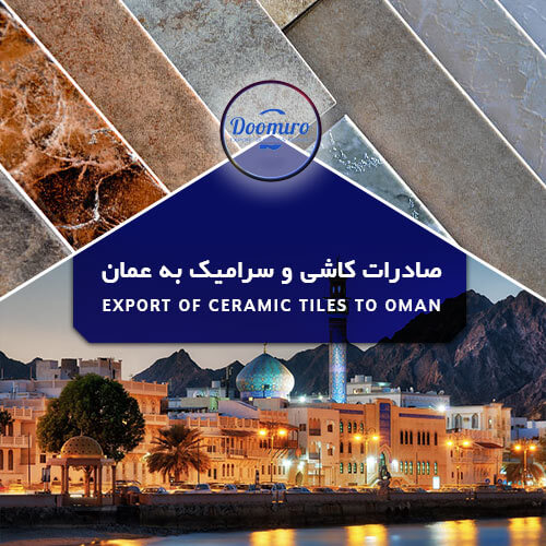 صادرات کاشی و سرامیک به عمان