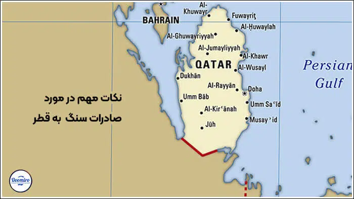 نکات مهم در مورد صادرات سنگ به قطر