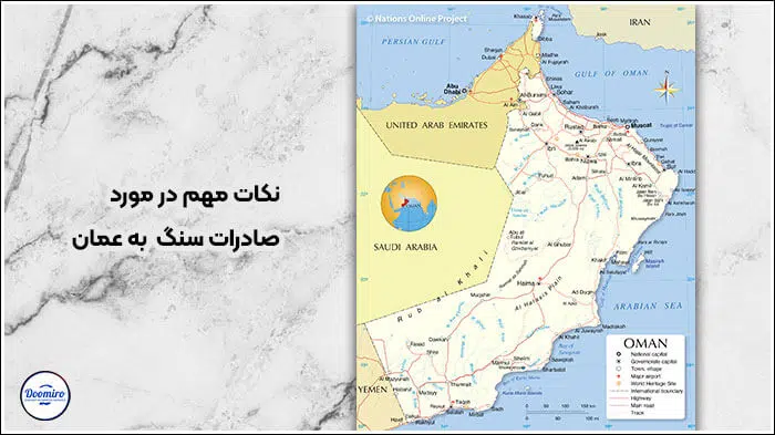 نکات مهم در مورد صادرات سنگ به عمان
