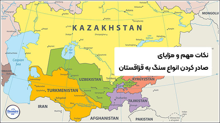 نکات مهم و مزایای صادر کردن سنگ ساختمانی به قزاقستان از ایران