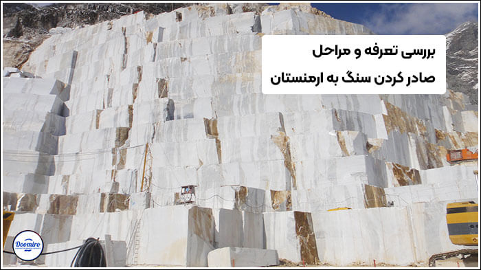 بررسی تعرفه و مراحل صادر کردن سنگ ساختمانی به ارمنستان