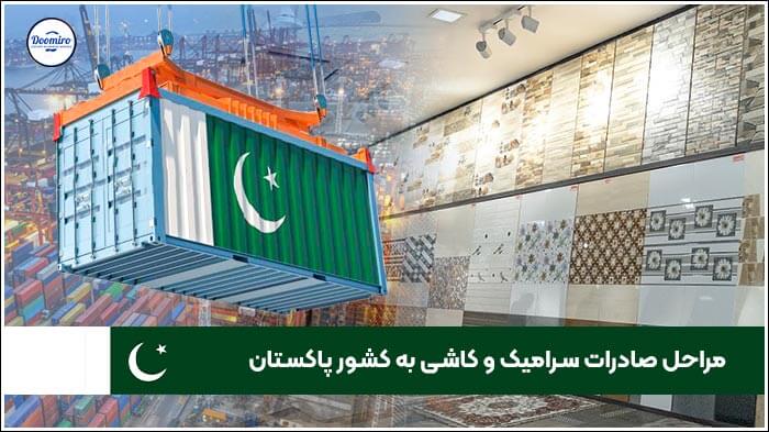 مراحل صادرات سرامیک و کاشی به کشور پاکستان