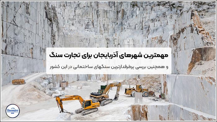 مهم ترین شهر های آذربایجان برای صادرات سنگ کدام است؟