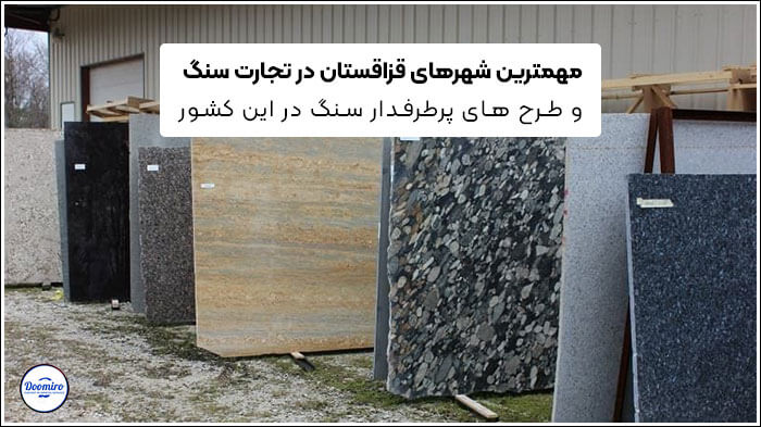 مهم ترین شهرهای قزاقستان برای صادرات سنگ ساختمانی