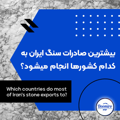 بیشترین صادرات سنگ ایرانی به کدام کشورها است؟