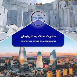 صادرات سنگ به آذربایجان