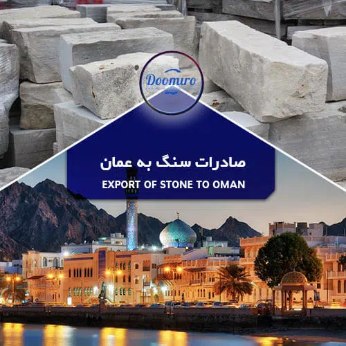 صادرات سنگ به عمان