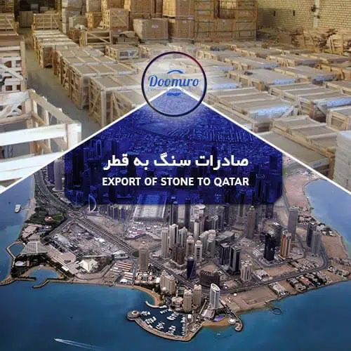 صادرات سنگ به قطر
