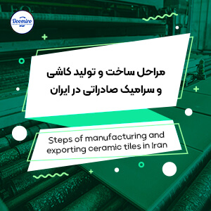 مراحل ساخت و تولید کاشی و سرامیک صادراتی در ایران